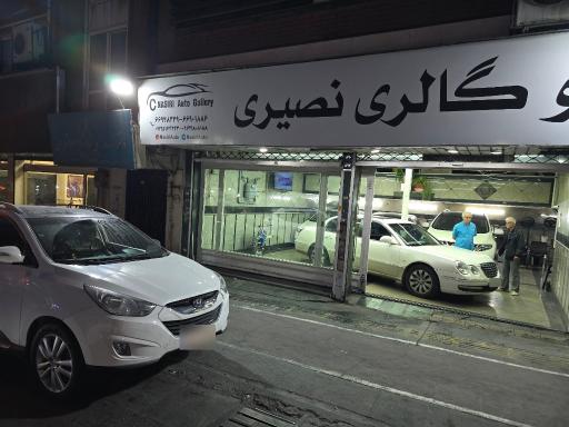 عکس اتو گالری نصیری