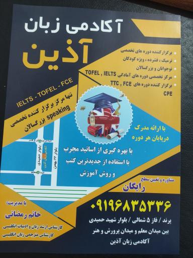 عکس آکادمی زبان آذین 