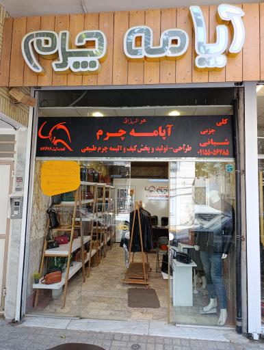 عکس چرم آپامه 