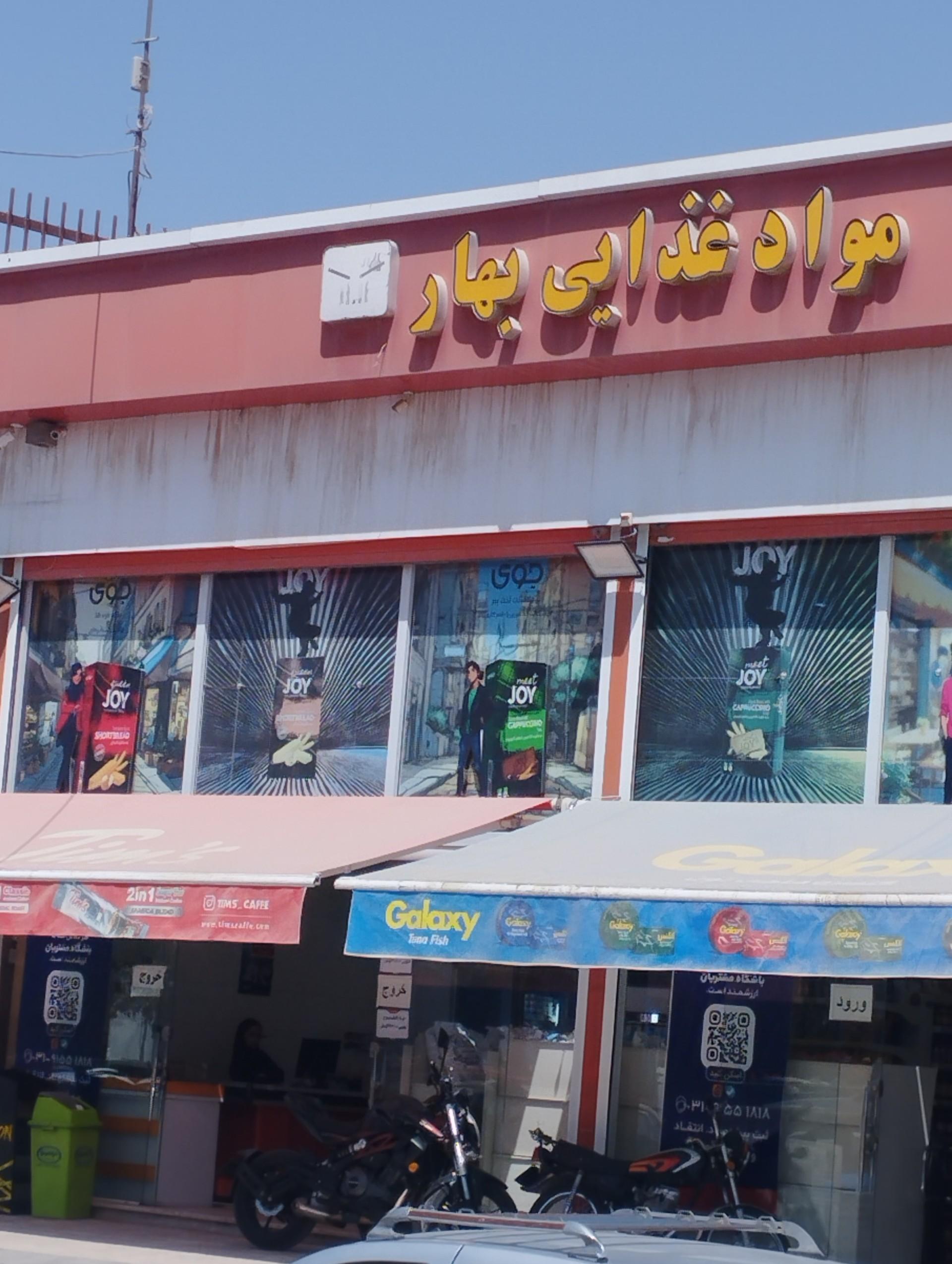 عکس فروشگاه مواد غذایی بهاز