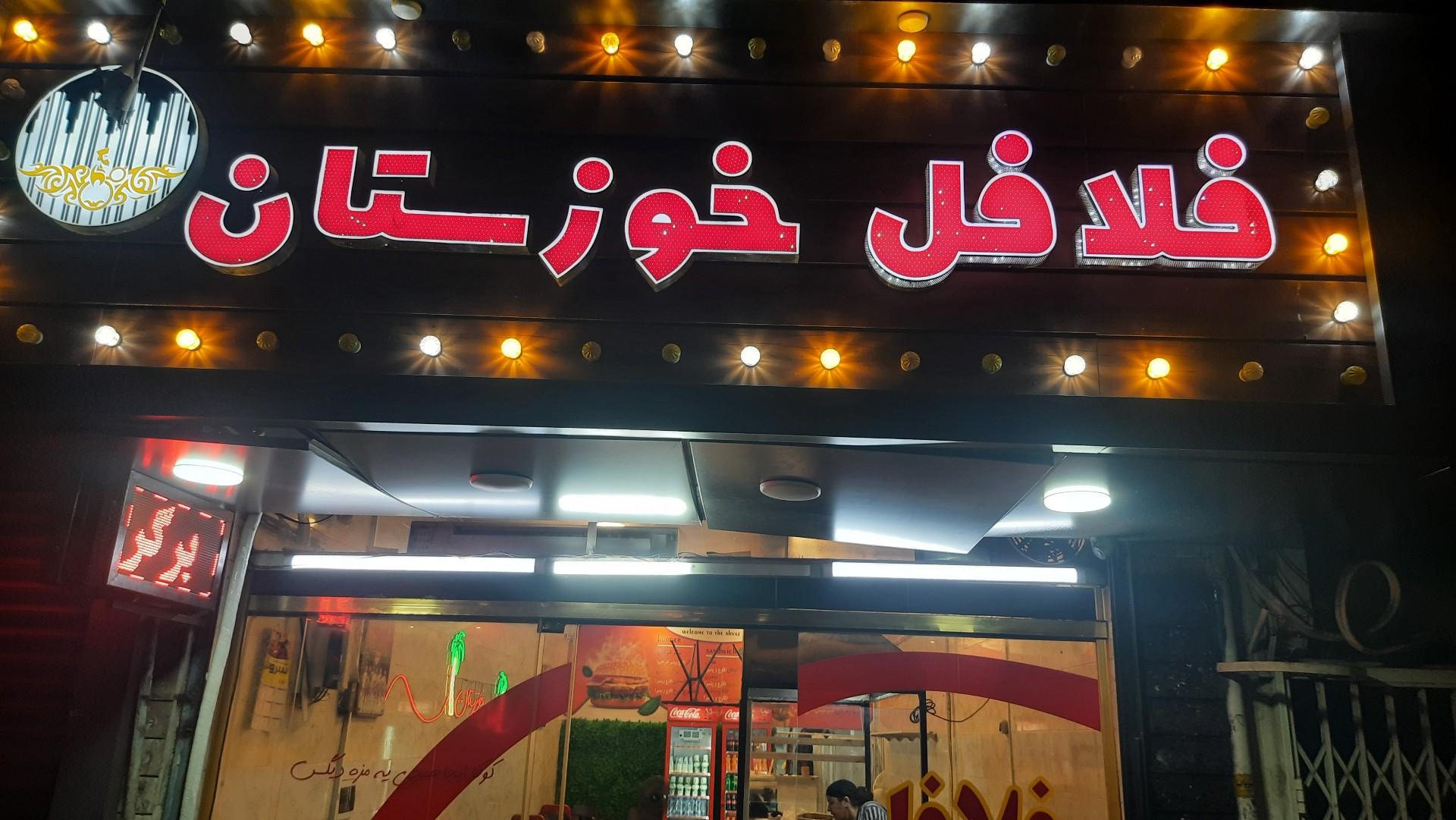 عکس فلافل خوزستان