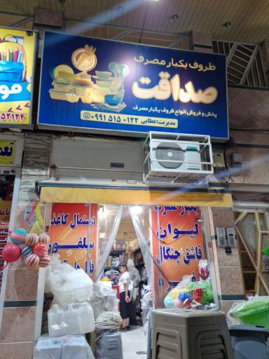 عکس ظروف یکبار مصرف صداقت