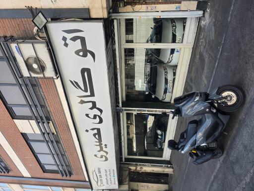 عکس اتو گالری نصیری