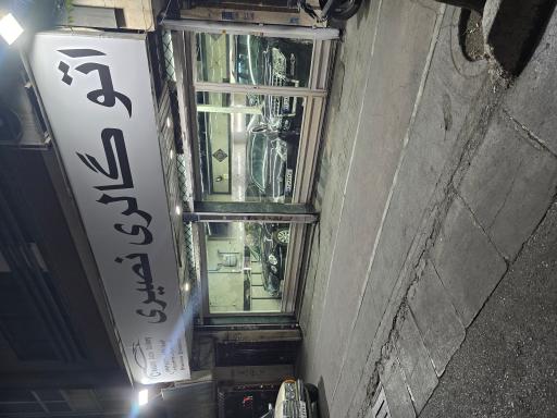 عکس اتو گالری نصیری