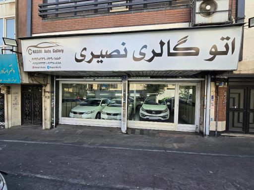 عکس اتو گالری نصیری