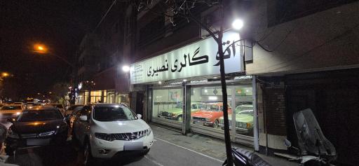 عکس اتو گالری نصیری