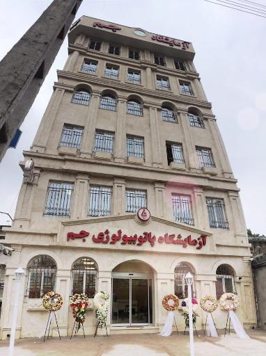 عکس آزمایشگاه جم