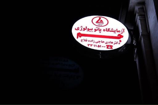 عکس آزمایشگاه جم