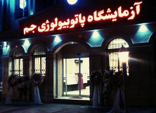 عکس آزمایشگاه جم