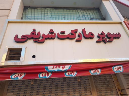 سوپرمارکت شریفی