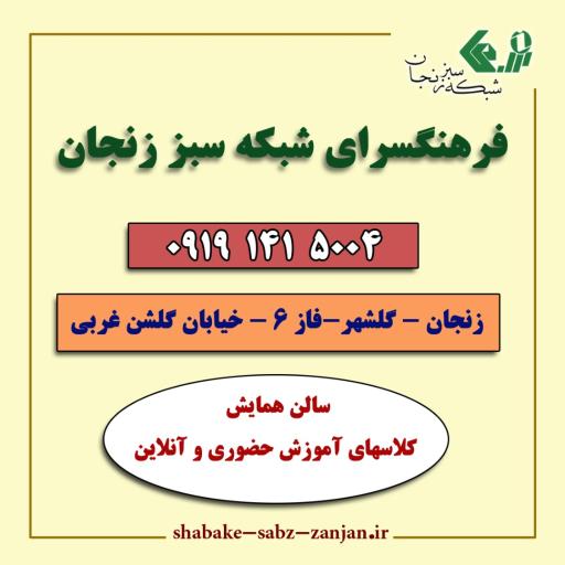 سالن همایش شبکه سبز زنجان