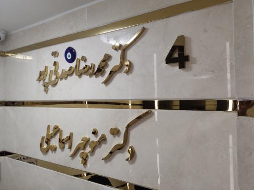 عکس مطب دکتر صدقی پور