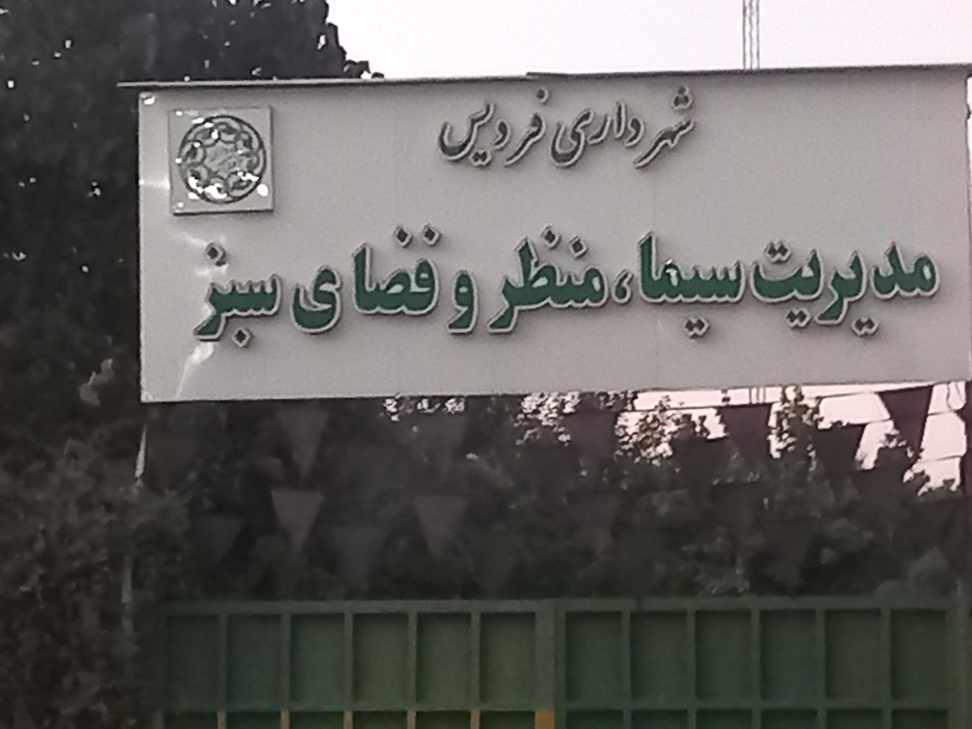 عکس اداره فضای سبز شهرداری فردیس