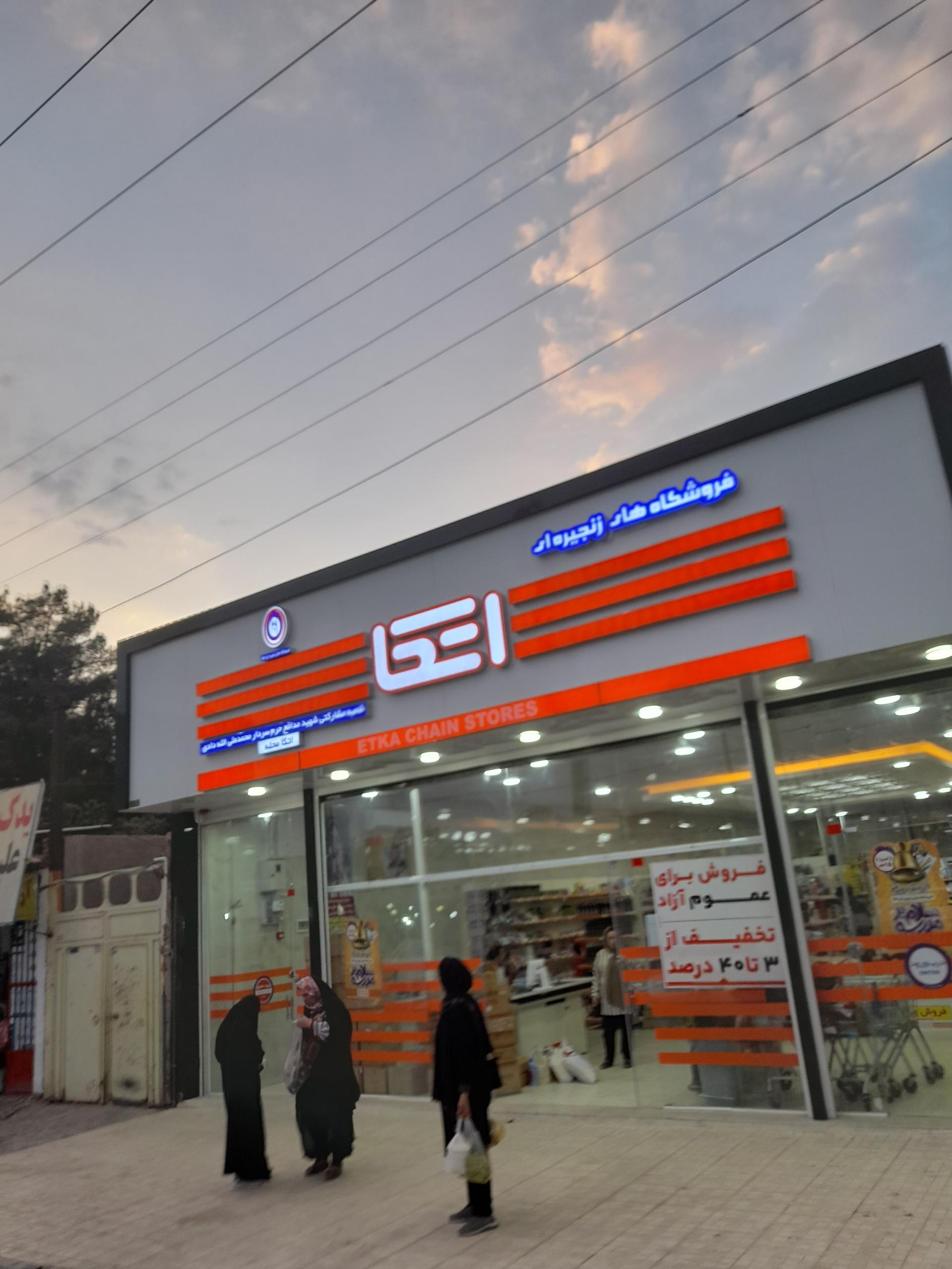 عکس فروشگاه اتکا