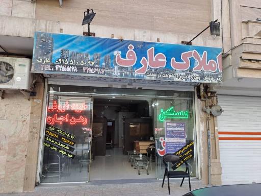 عکس املاک عارف 