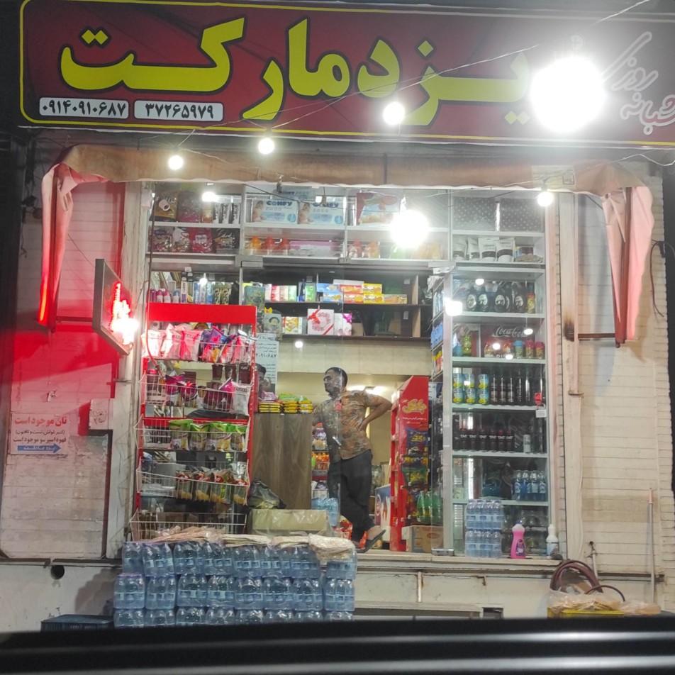 عکس یزد مارکت