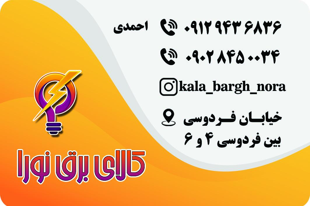 عکس کالای برق نورا(احمدی)
