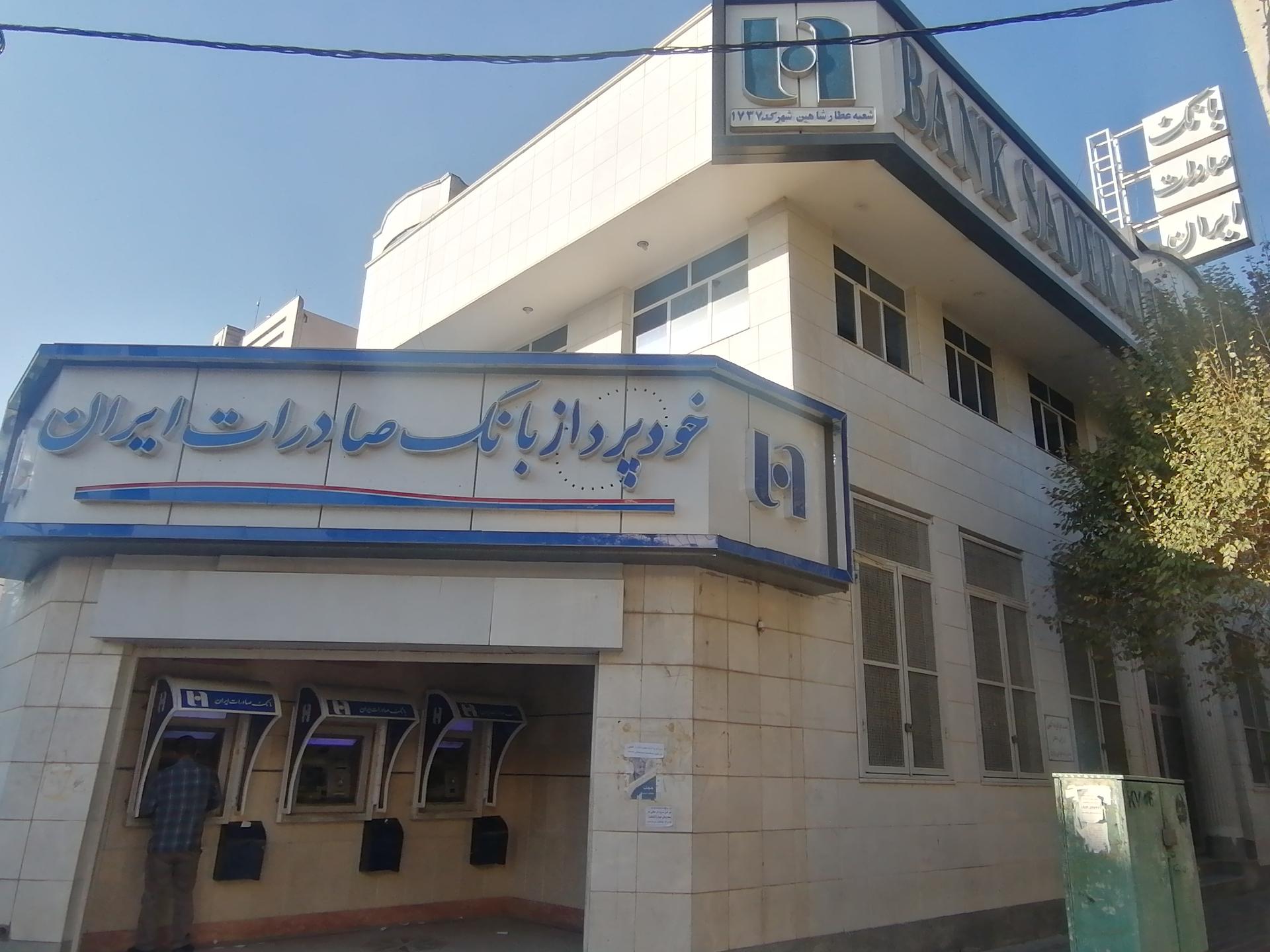 عکس بانک صادرات