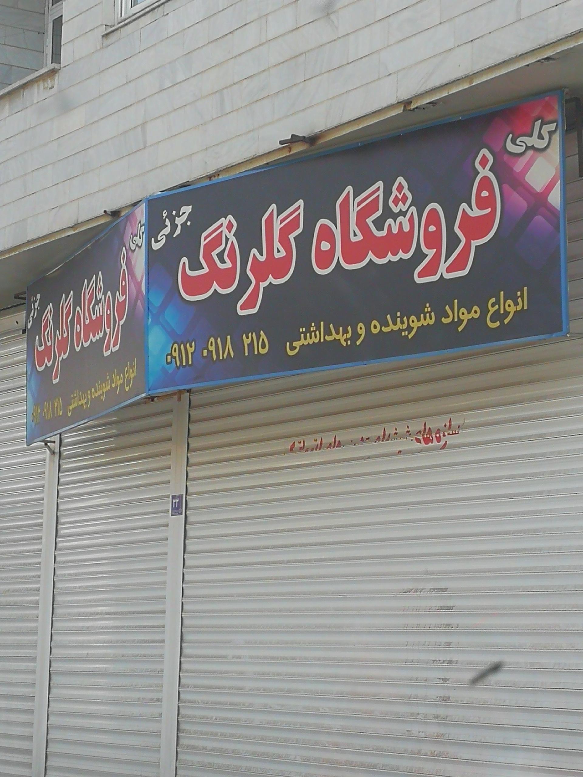 عکس فروشگاه گلرنگ