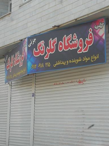 عکس فروشگاه گلرنگ