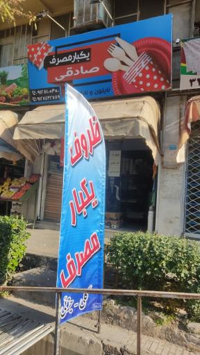 عکس ظروف یکبار مصرف صادقی