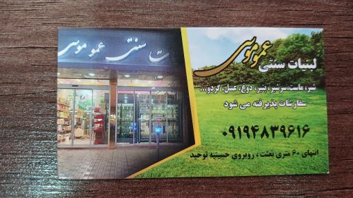 عکس لبنیات عمو موسی