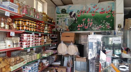 عکس لبنیات عمو موسی