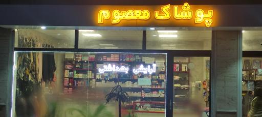 عکس پوشاک معصوم 