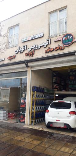 عکس اتو سرویس اتوبان