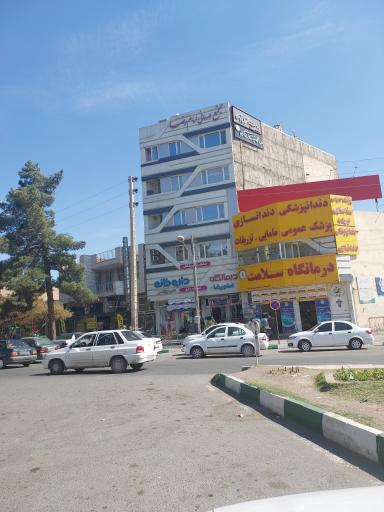 عکس درمانگاه شبانه روزی سلامت 