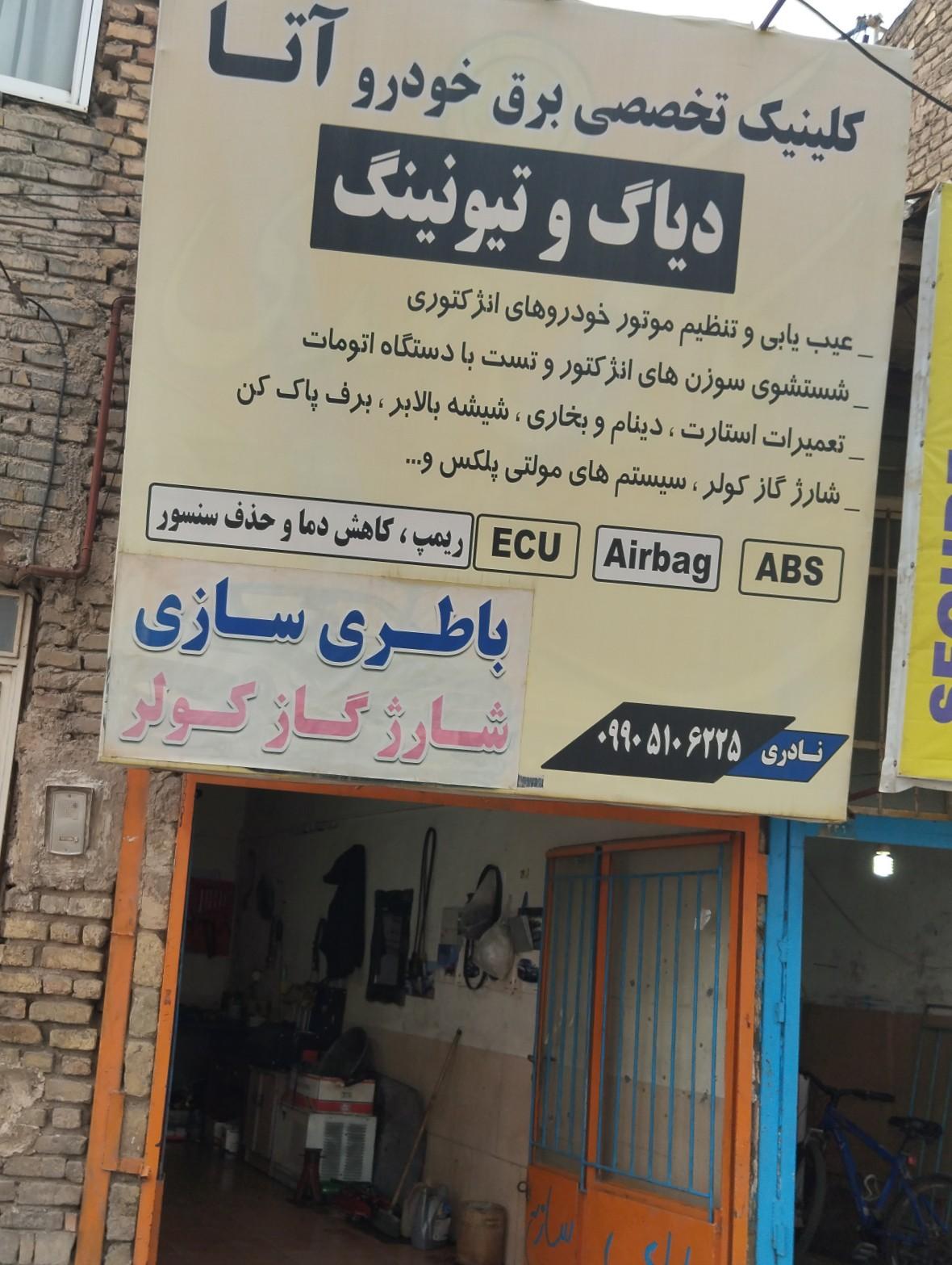 عکس خدمات برق خودرو آتا