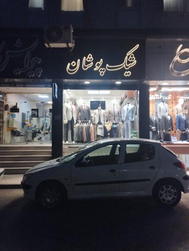 پوشاک شیک پوشان