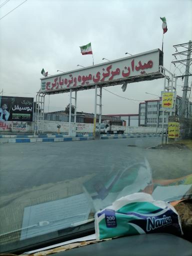 عکس میدان میوه و تره بار کرج