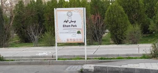 عکس بوستان الهام