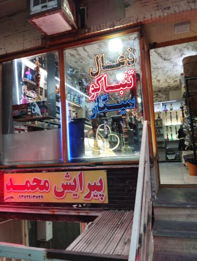 عکس دخانیات دوسیب 