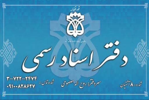 دفتر اسناد رسمی شماره ۸ آشتیان