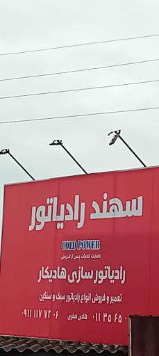 عکس رادیاتور سازی هادیکار