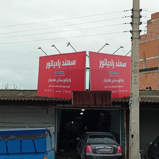 عکس رادیاتور سازی هادیکار