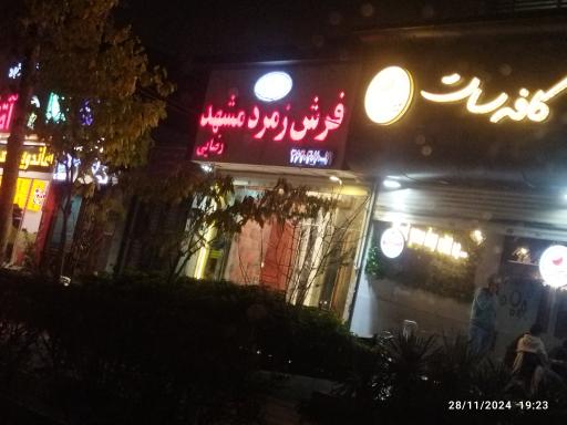 عکس فرش زمرد مشهد  (رضایی)