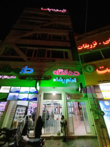 عکس درمانگاه شبانه روزی سلامت 