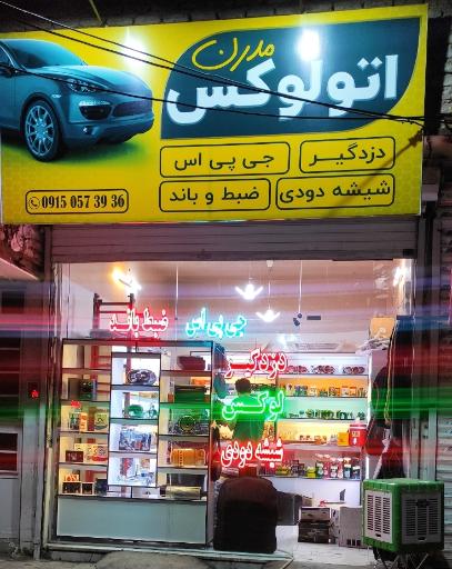 عکس اتولوکس مدرن