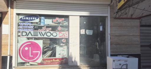 تعمیر گاه لوازم خانگی سیرانی