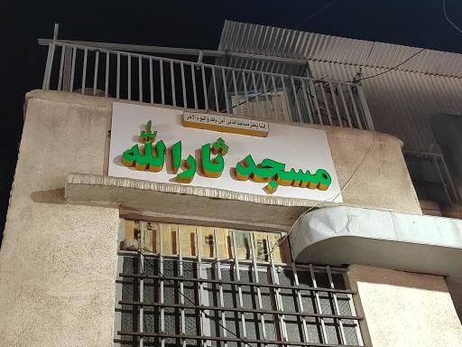 عکس مسجد ثارالله