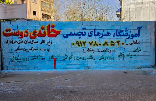 عکس آموزشگاه نقاشی خانه ی دوست