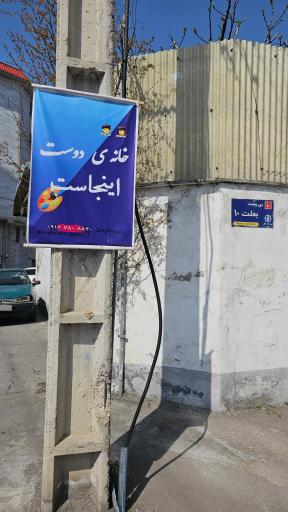 عکس آموزشگاه نقاشی خانه ی دوست