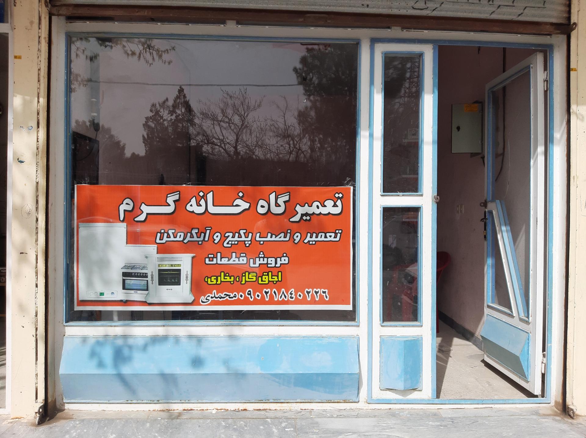 عکس تعمیرگاه خانه گرم