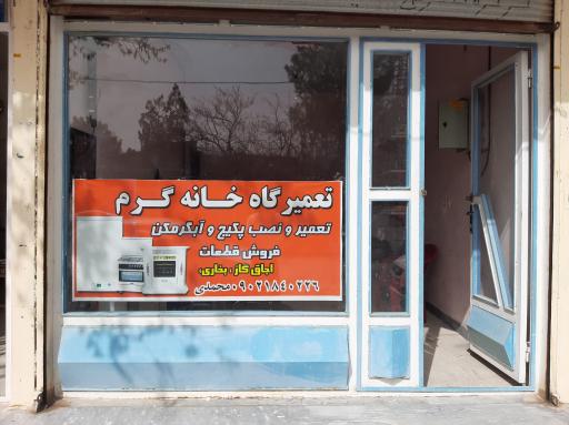 عکس تعمیرگاه خانه گرم