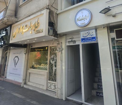 مرکز تغذیه و رژیم درمانی رضا افتخار