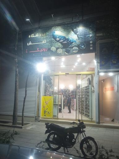 عکس فروشگاه کفش رونیکا