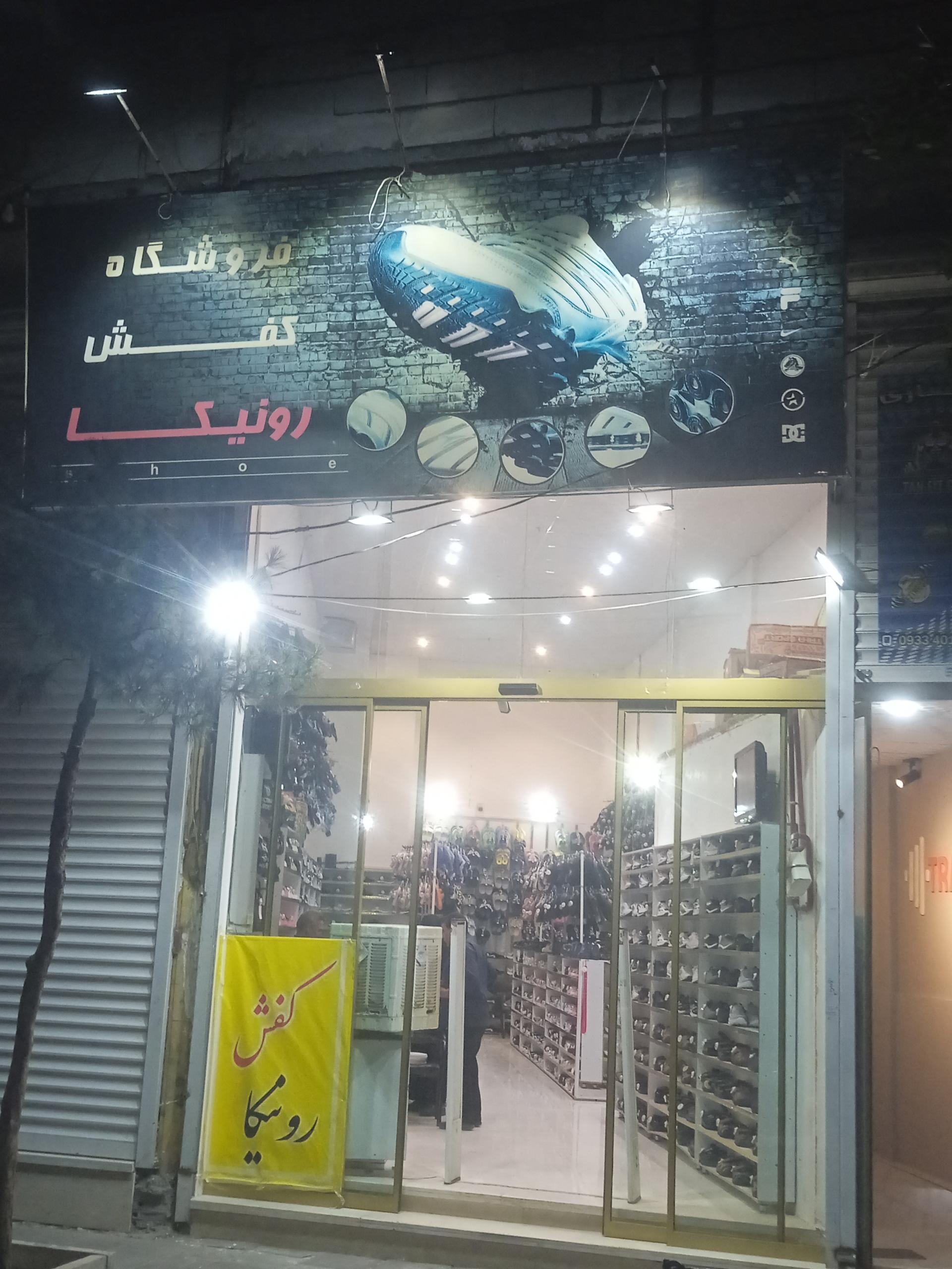 عکس فروشگاه کفش رونیکا